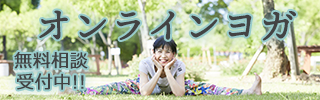 オンラインヨガ