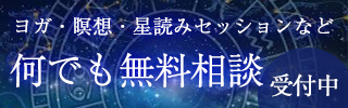 ヨガ・瞑想・星読みセッションなど何でも無料相談